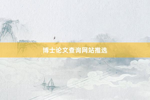 博士论文查询网站推选