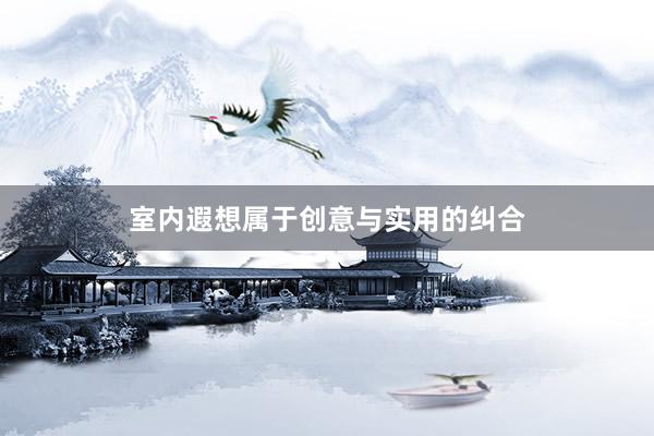 室内遐想属于创意与实用的纠合